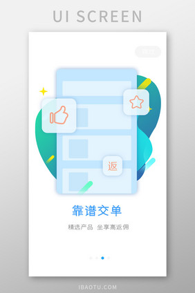 蓝色甩单app靠谱交单引导页移动界面