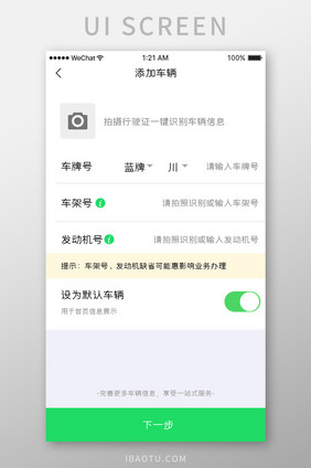 绿色大气汽车服务app添加车辆移动界面