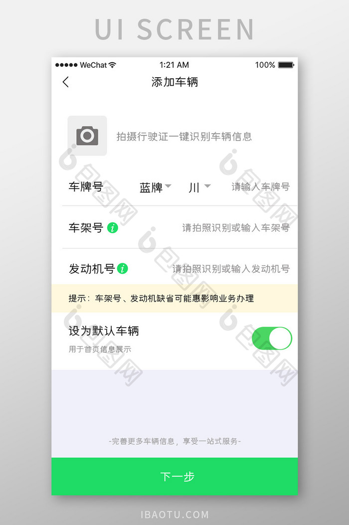 绿色大气汽车服务app添加车辆移动界面