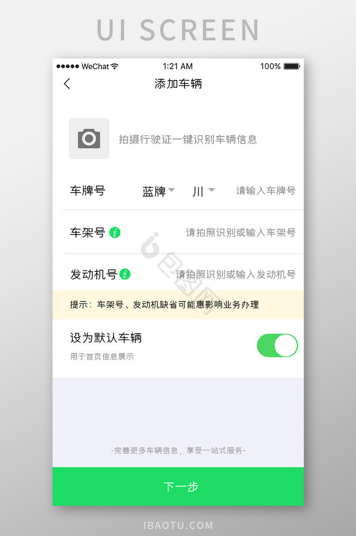 绿色大气汽车服务app添加车辆移动界面图片