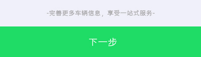 绿色大气汽车服务app添加车辆移动界面