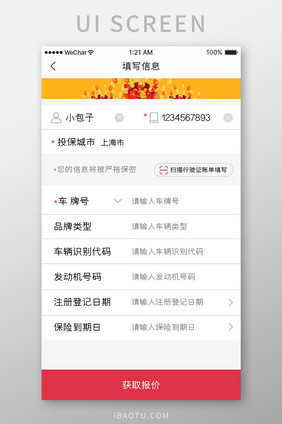 红色简约汽车服务app填写信息移动界面