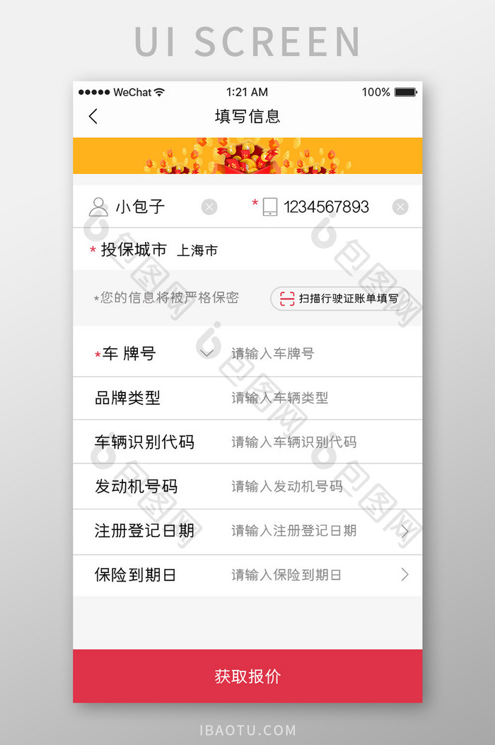 红色简约汽车服务app填写信息移动界面