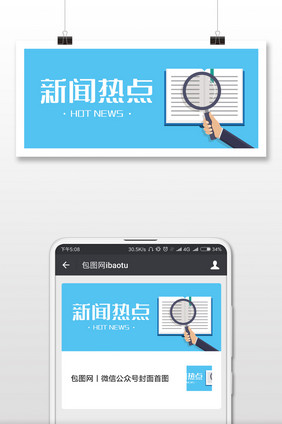 新闻热点公众号首图