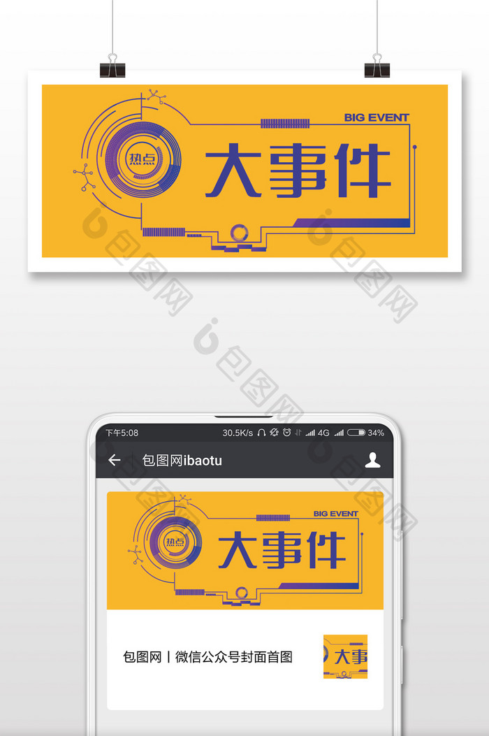 大事件公众号首图配图