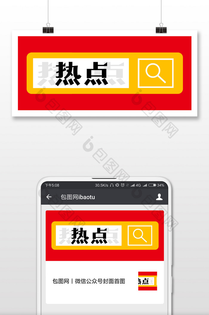 热点公众号封面首图配图