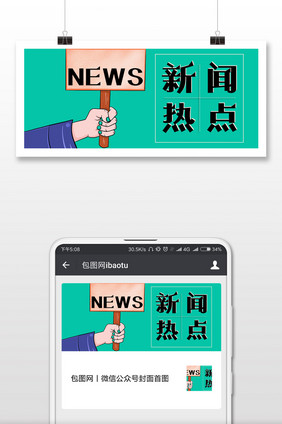 新闻热点公众号首图配图