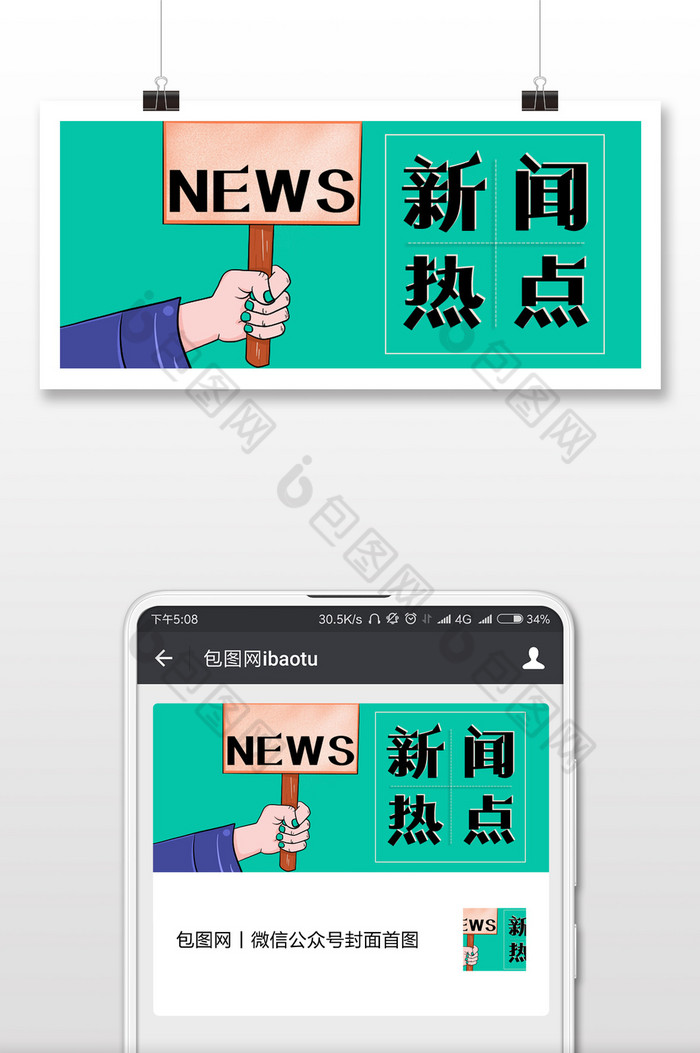 新闻热点公众号首图配图