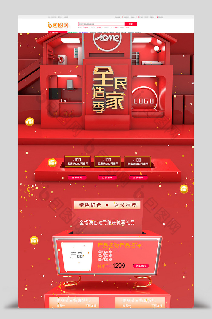 红色立体喜庆C4D全民造家季电商首页模板