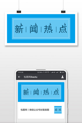 新闻热点公众号首图