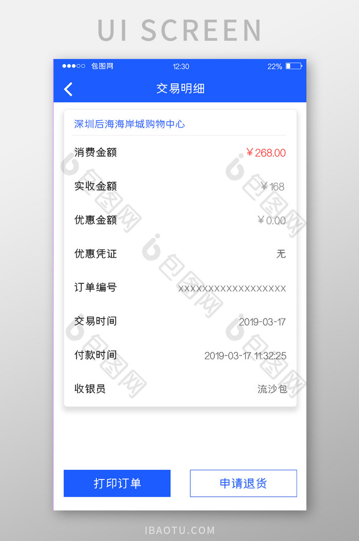 蓝色POS机APP交易明细UI移动界面