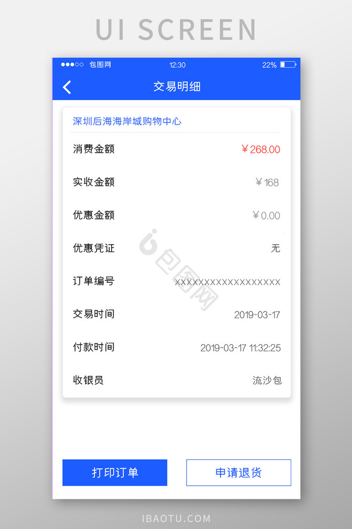 蓝色POS机APP交易明细UI移动界面图片