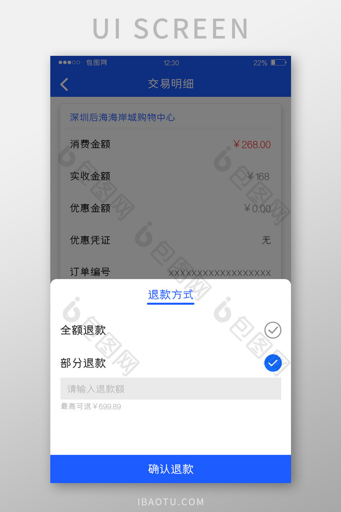 蓝色POS机APP退款方式UI移动界面图片图片