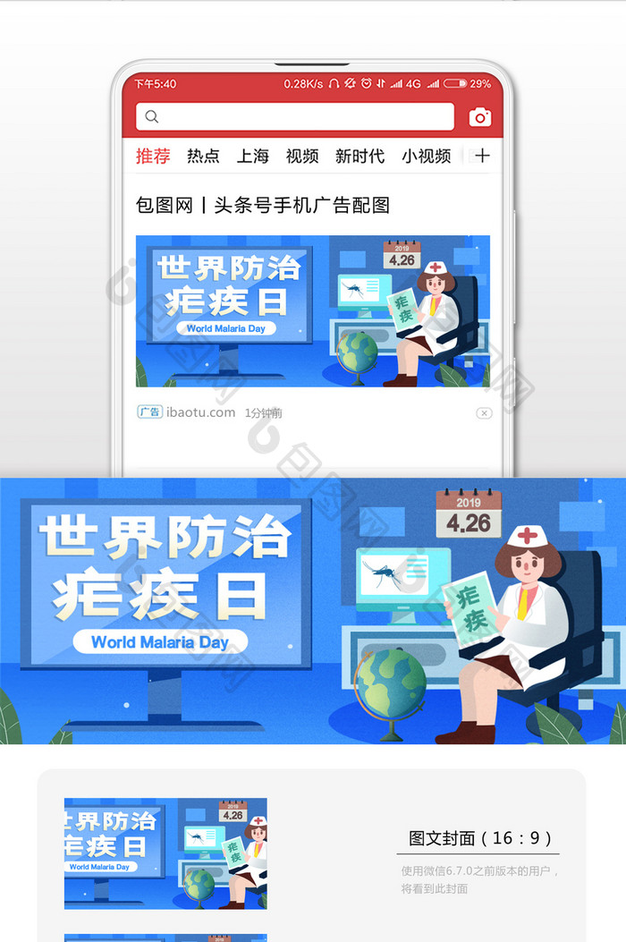 世界防治疟疾日公众号配图