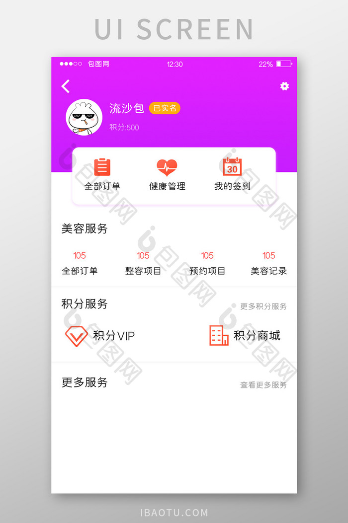 紫色扁平美容APP个人中心UI移动界面