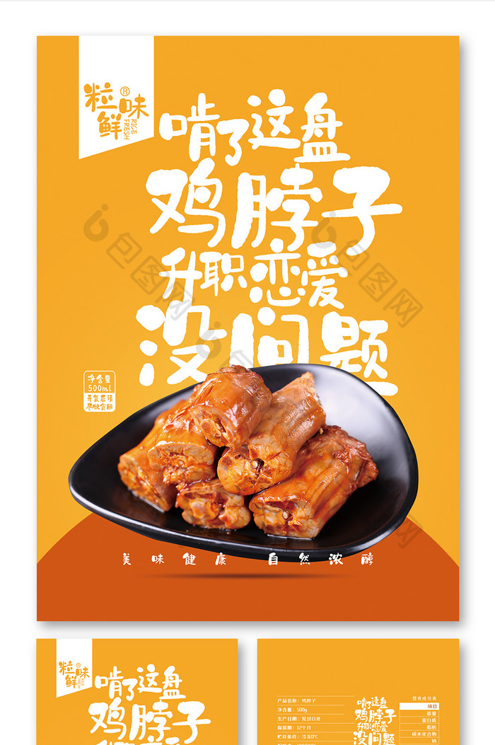 暖色简约鸡脖子食品包装设计