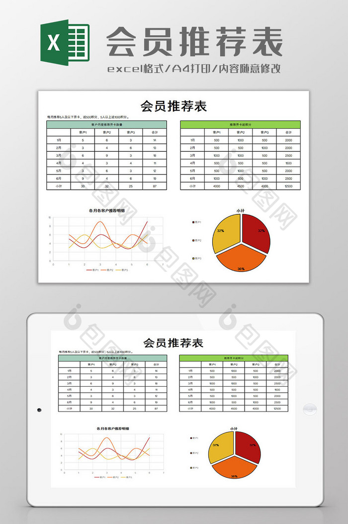 会员推荐表excel模板