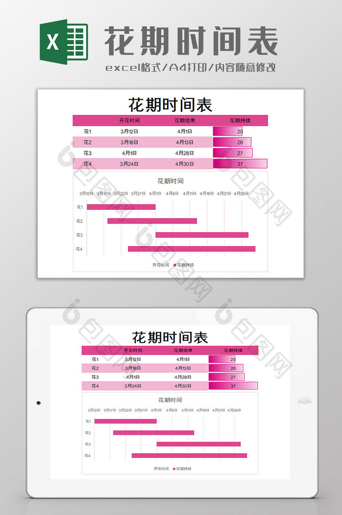 花期时间表excel模板