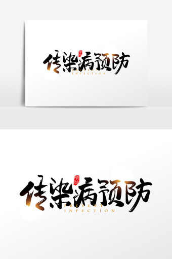 手写中国风传染病预防字体设计元素图片