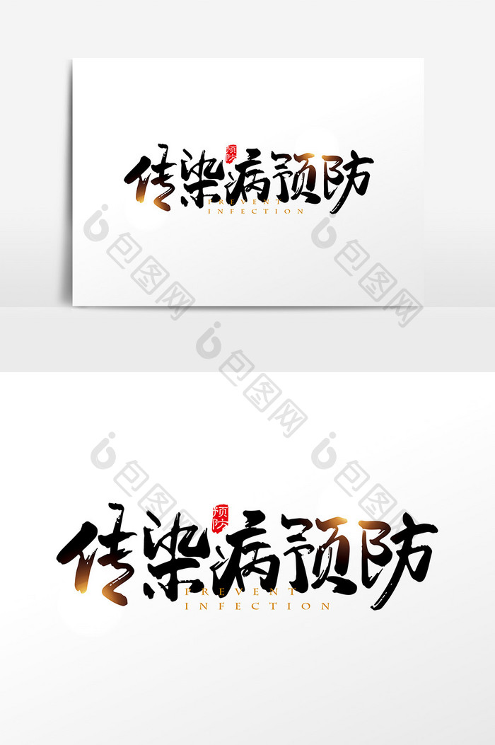 手写中国风传染病预防字体设计元素