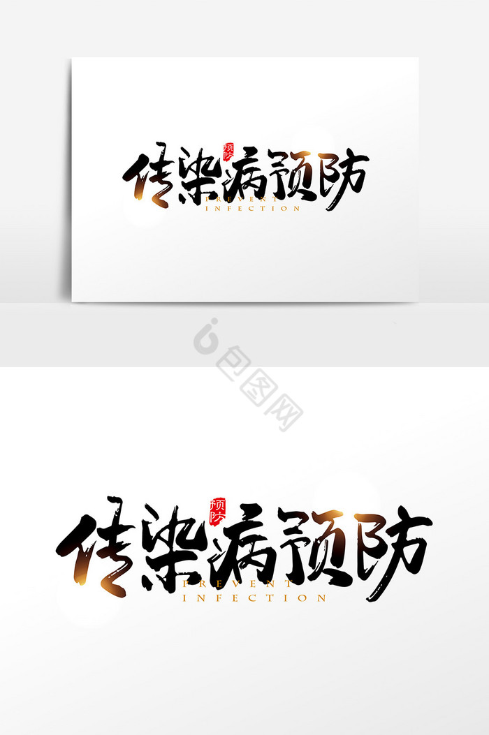 手写传染病预防字体