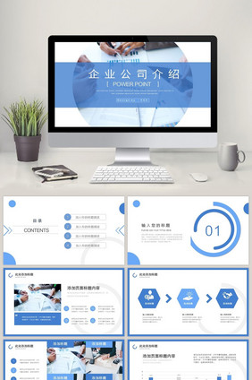 蓝色大气企业公司介绍PPT模板