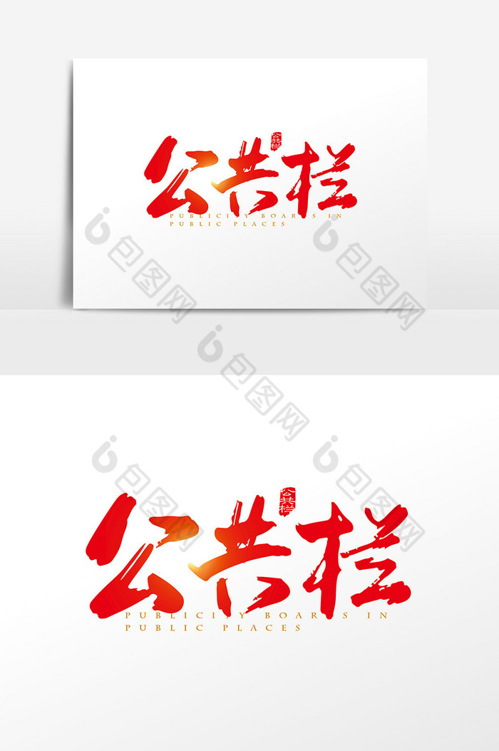 手写公共栏字体图片图片