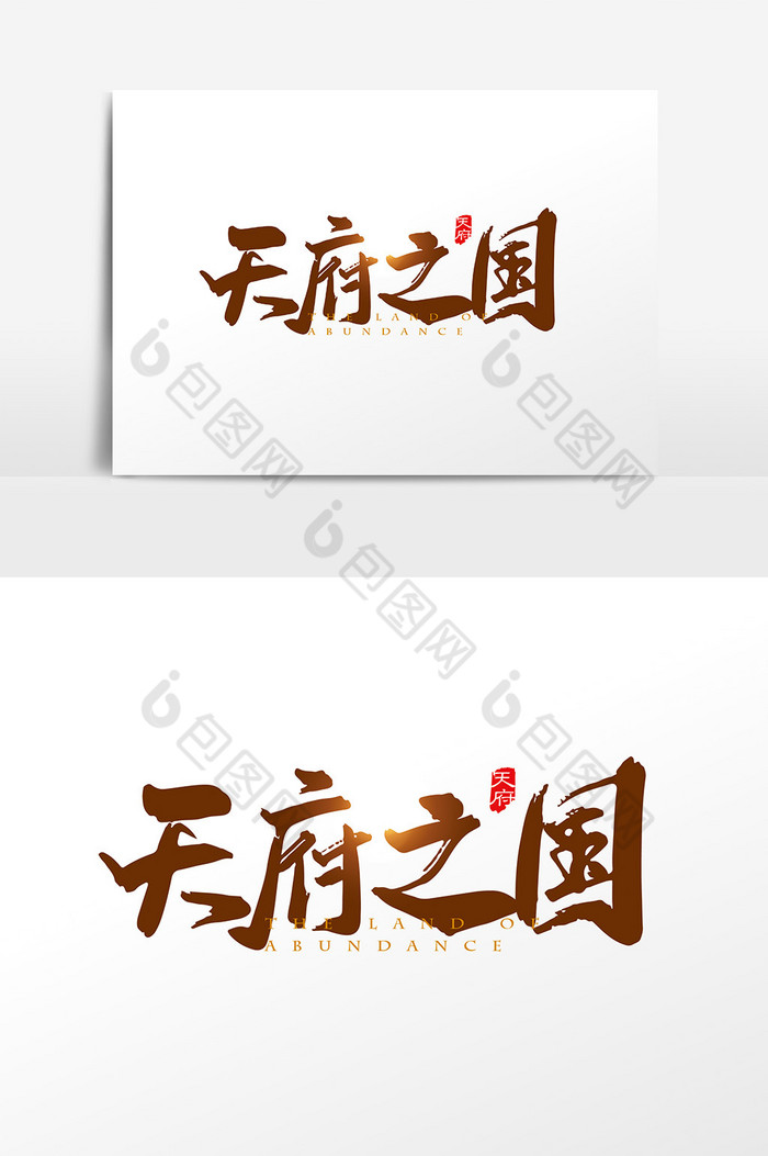 手写中国风天府之国字体图片