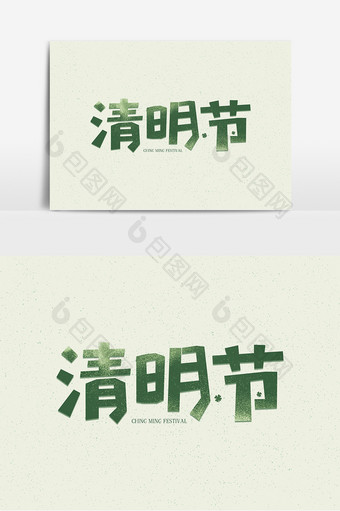 清明节绿色艺术字字体设计图片