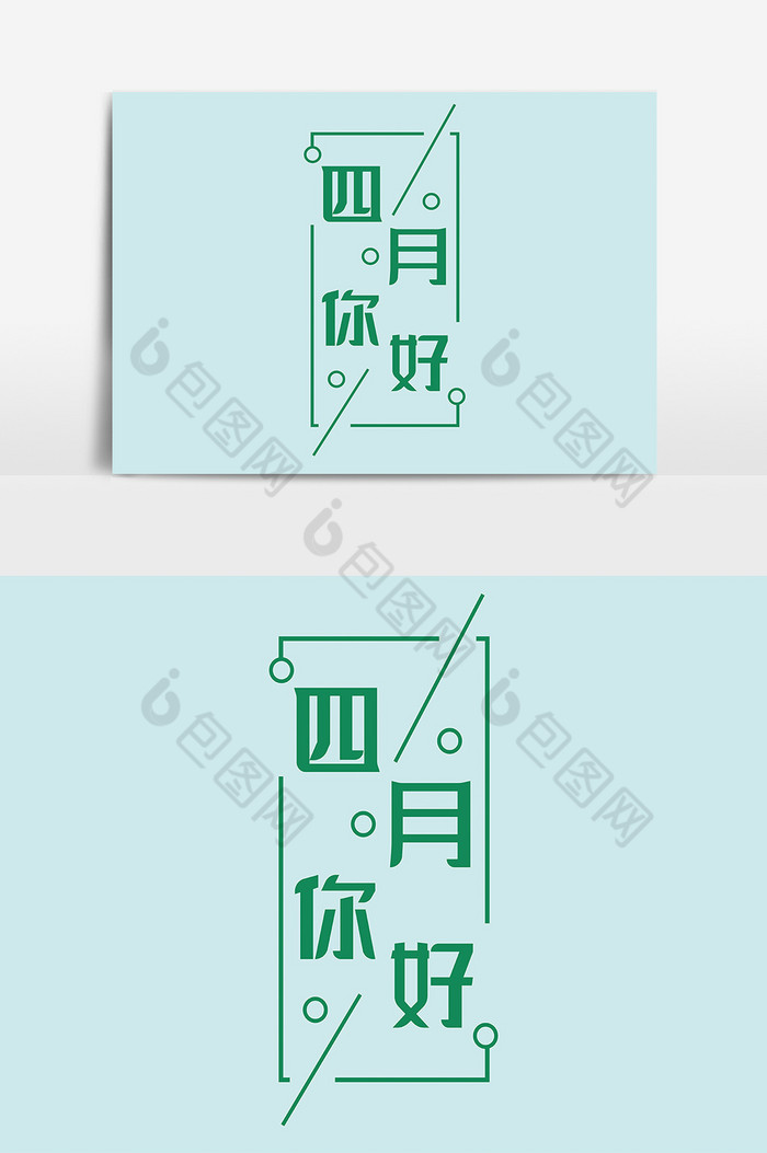 四月你好字体图片图片