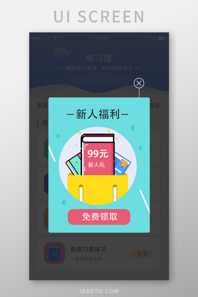 蓝色教育培训app领取礼包弹窗