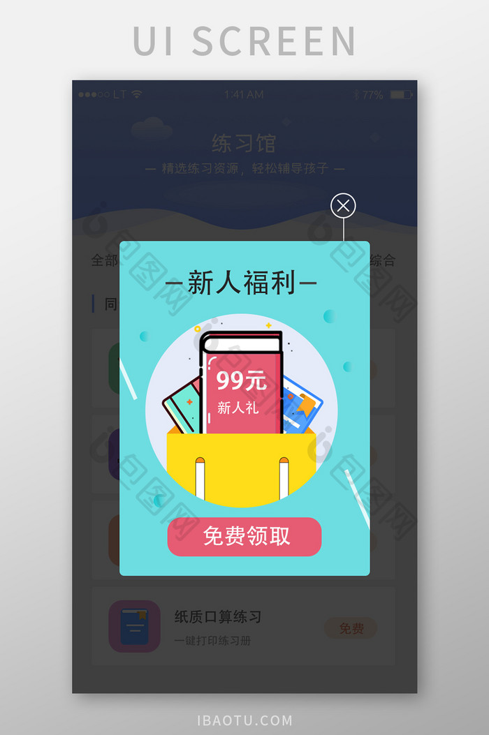 蓝色教育培训app领取礼包弹窗