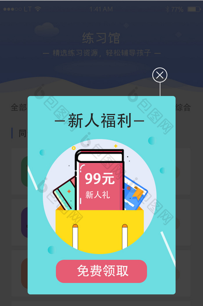 蓝色教育培训app领取礼包弹窗