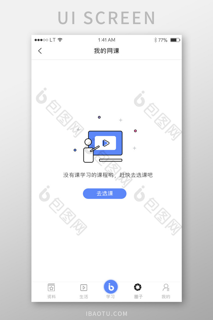 简约蓝色空状态没有课程缺省页面