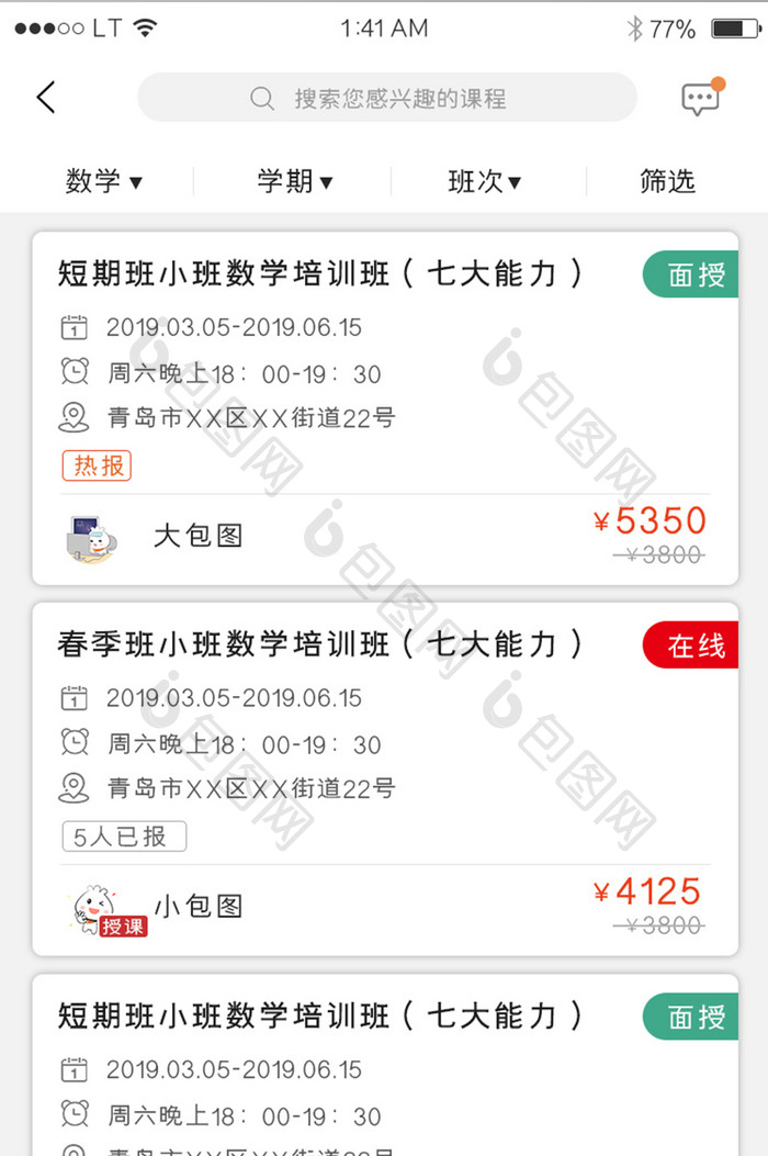 教育培训学习app课程列表班级列表预约课