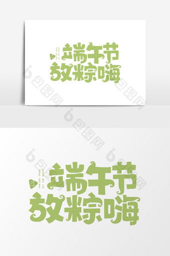 端午节放粽嗨创意艺术字设计图片