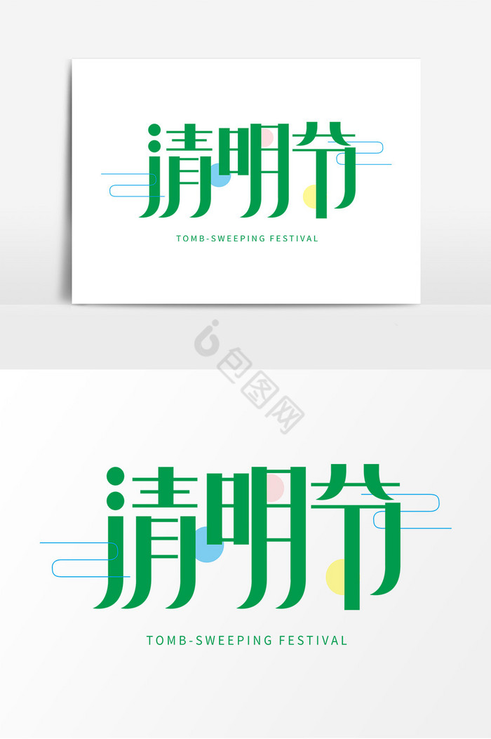 清明节字体字体图片