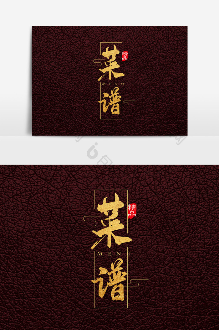包图 广告设计 艺术字 【ai】 金色高档中国风菜谱字体设计元素 所属