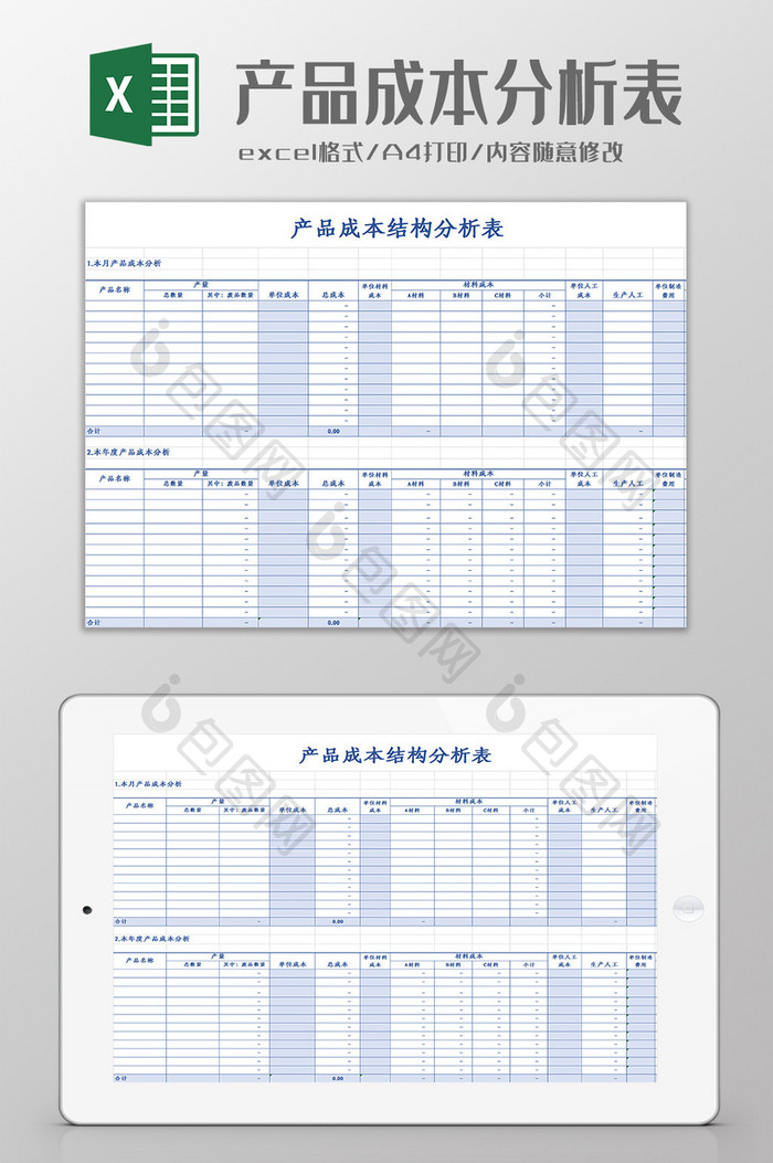 产品成本结构分析表Excel模板
