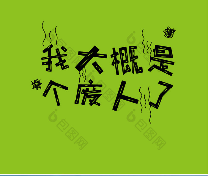 绿色我大概是个废人了手机壁纸