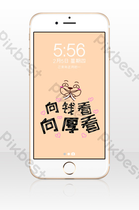 向钱看向厚看手机壁纸