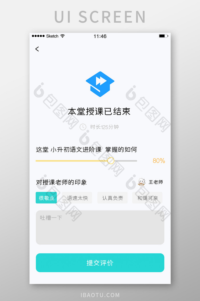 教育讲课类软件评价反馈页面白底简洁风格印