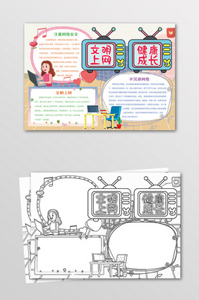 可爱文明上网健康成长手抄报黑白线描小报
