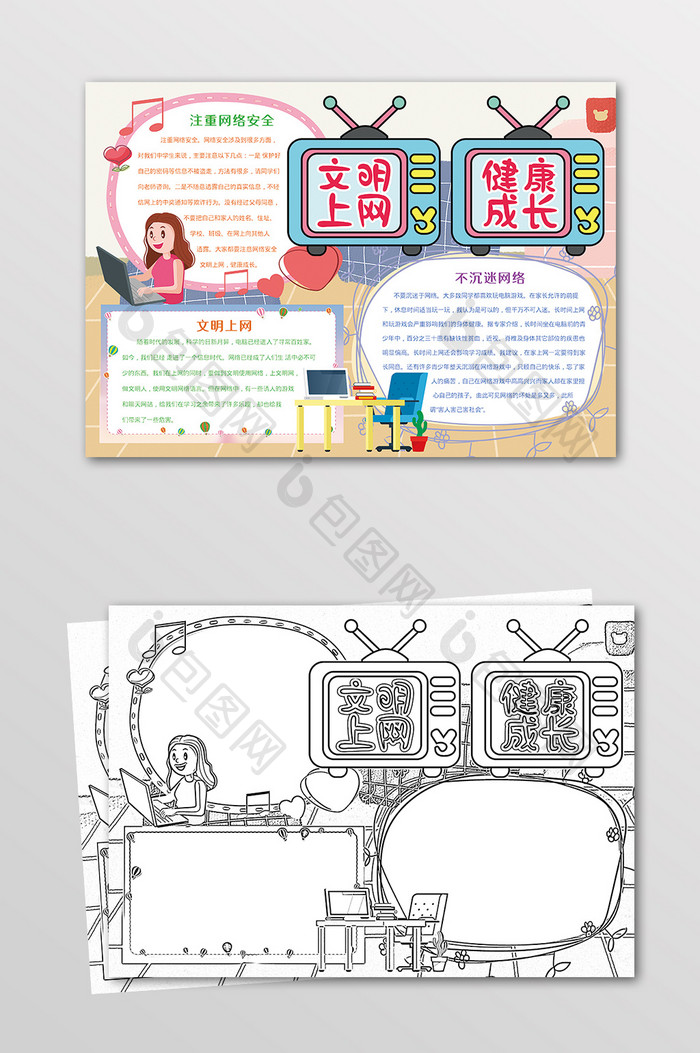 可爱文明上网健康成长手抄报黑白线描小报