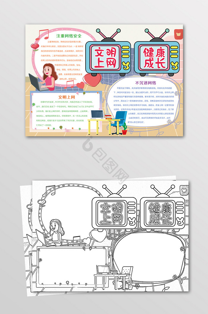 文明上网健康成长手抄报黑白线描小报图片