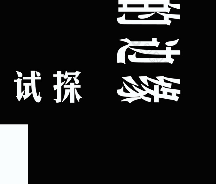 精美好看的黑色在作死的边缘素材免费下载,本次作品主题是新媒体配图