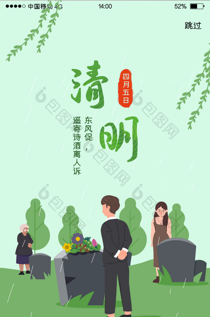 绿色节气清明节启动页闪屏