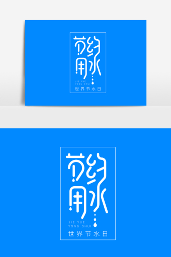 节约用水世界节水日字体素材
