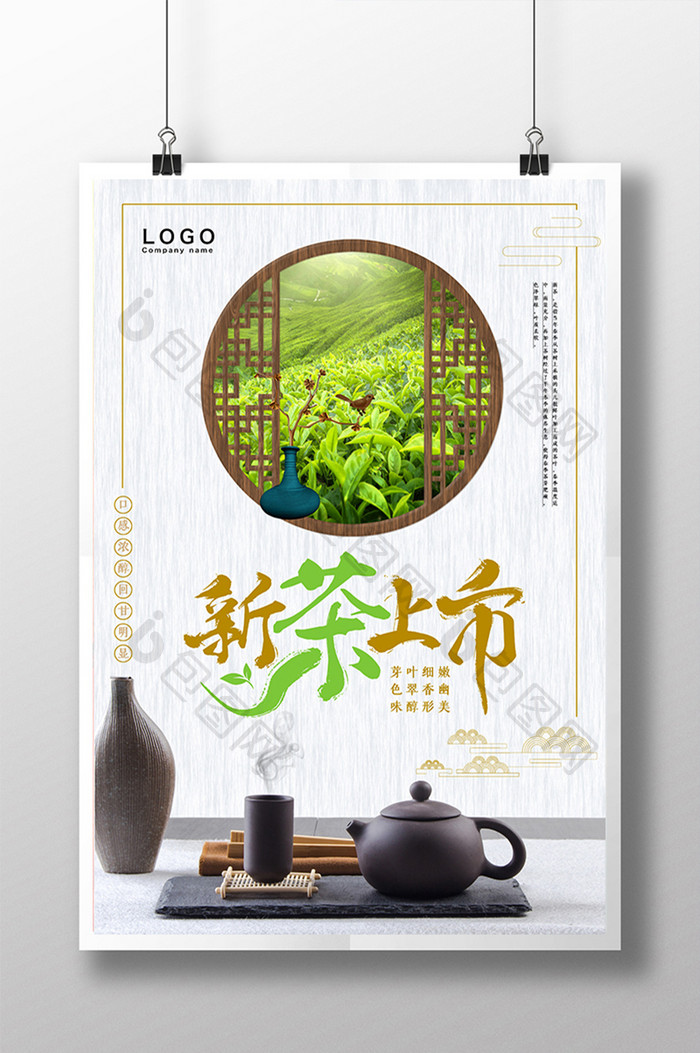 中国风简约新茶上市海报