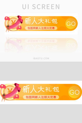 橙色渐变新人大礼包UI胶囊banner